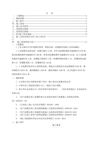 石油化工电气施工方案