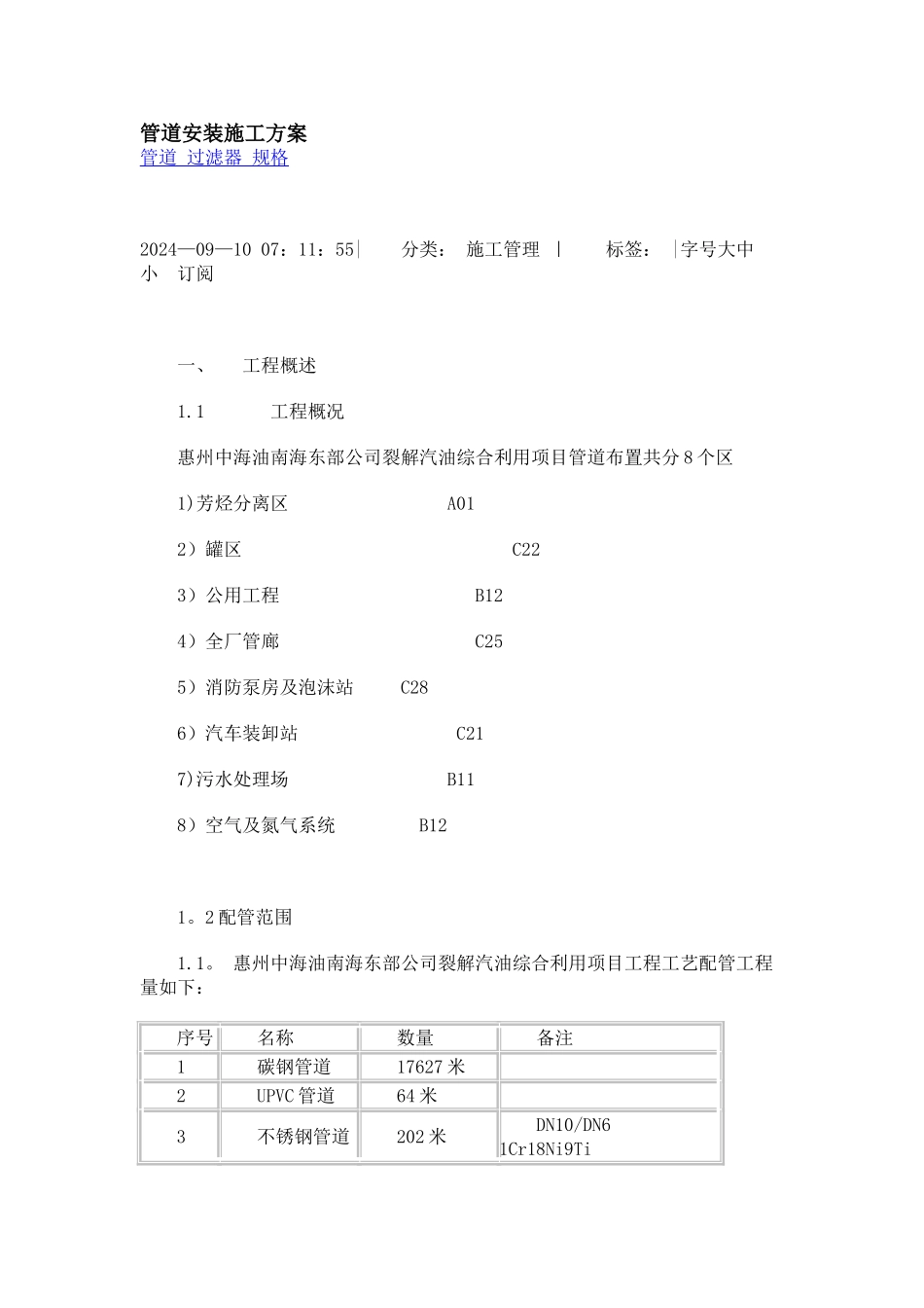 石油化工管道安装施工方案_第1页