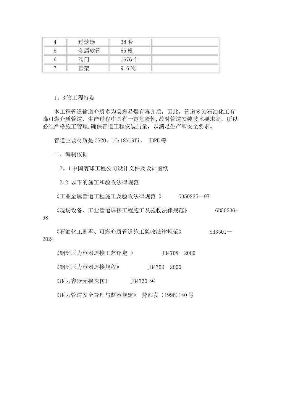 石油化工管道安装施工方案_第2页