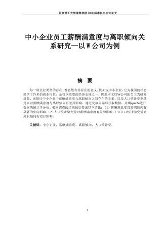 中小企业员工薪酬满意度与离职倾向关系研究—以W公司为例定稿 何嘉欣