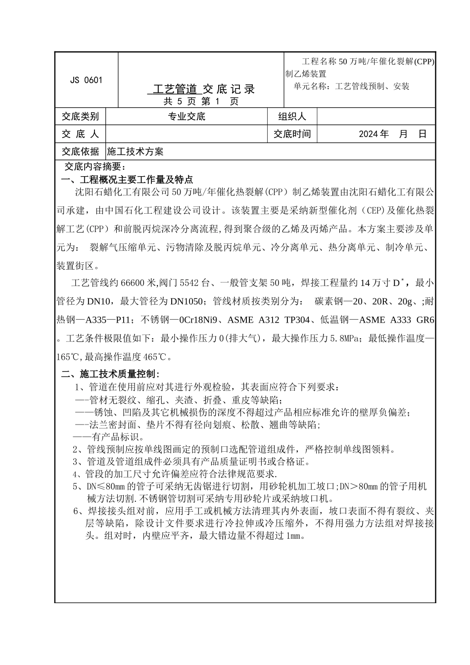 石油化工管道施工交底记录_第1页