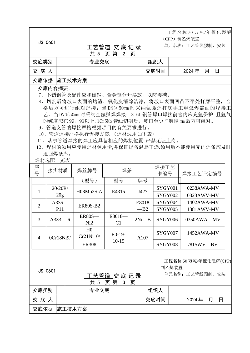 石油化工管道施工交底记录_第2页