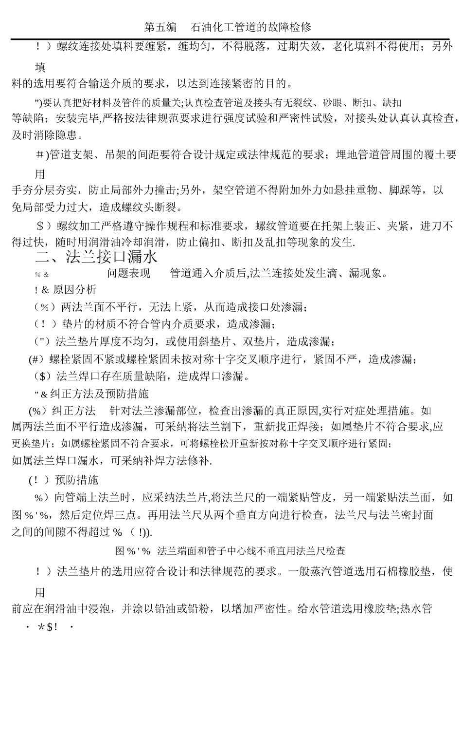 石油化工管道工程质量通病与防治措施_第3页