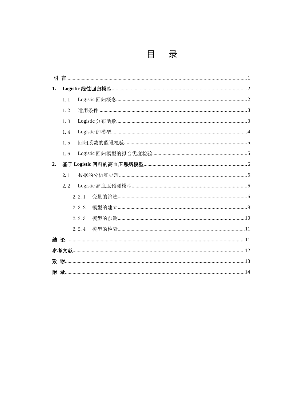 信息与计算科学-Logisitic 回归模型应用研究论文_第2页