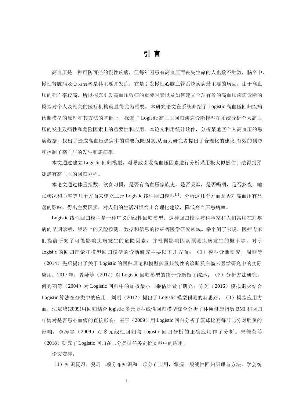 信息与计算科学-Logisitic 回归模型应用研究论文_第3页