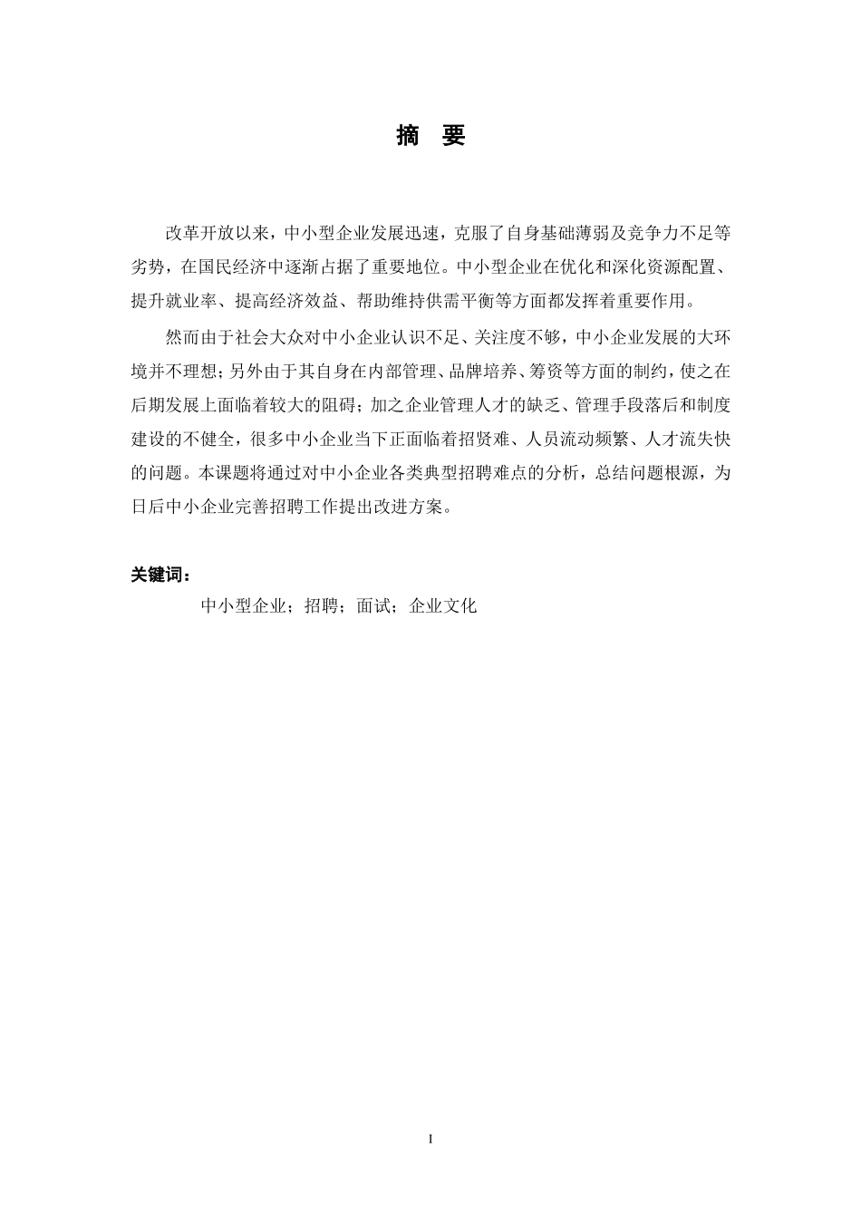 中小企业招聘问题及对策研究  人力资源管理专业_第2页
