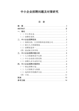中小企业招聘问题及对策研究  人力资源管理专业