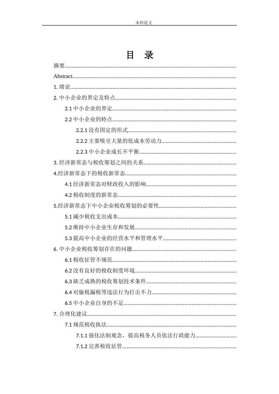 新常态背景下的中小企业税收筹划研究_第3页