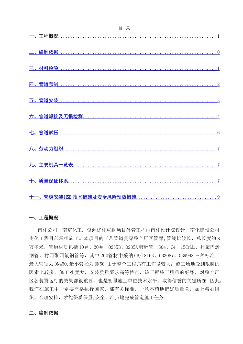 石油化工管道施工方案_第1页