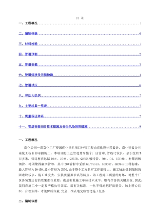 石油化工管道施工方案