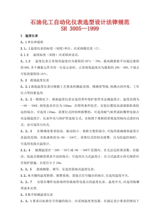 石油化工自动化仪表选型设计规范