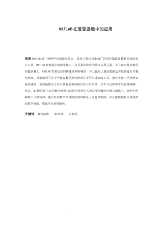 信息与计算科学-Matlab在复变函数中的应用论文