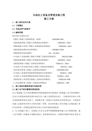 石油化工设备及管道安装工程施工方案