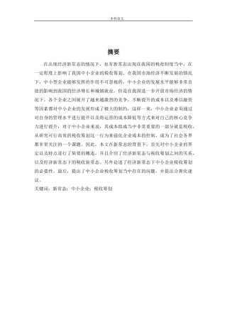 新常态背景下的中小企业税收筹划研究论文