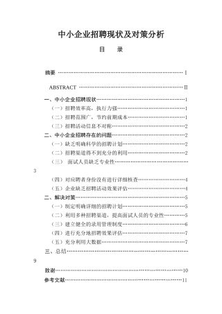 中小企业招聘现状及对策分析  人力资源管理专业