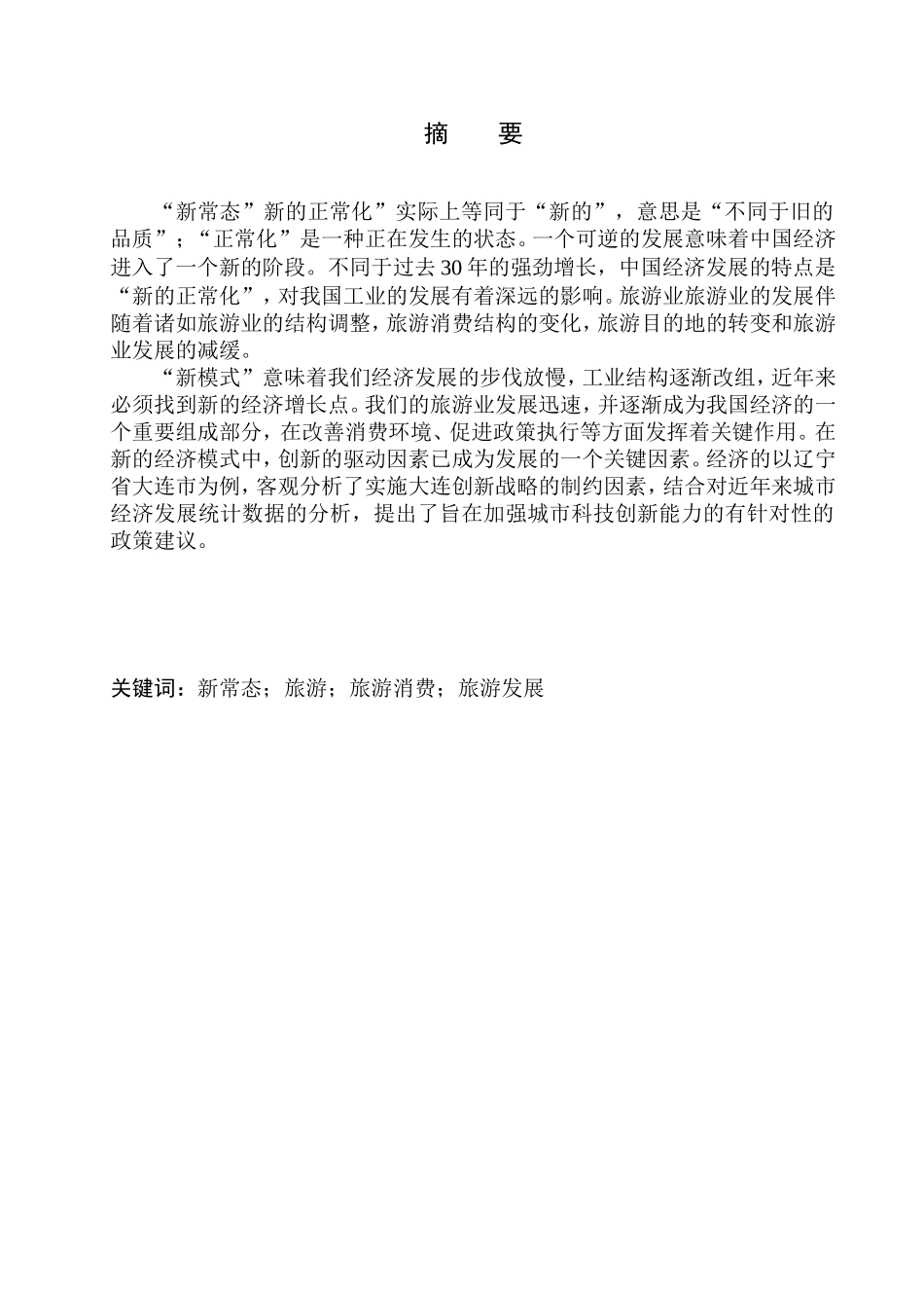新常态背景下旅游经济发展及增长策略分析—以大连市为例社会管理专业_第2页