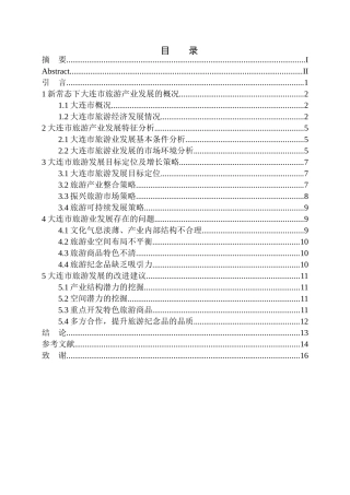 新常态背景下旅游经济发展及增长策略分析—以大连市为例社会管理专业