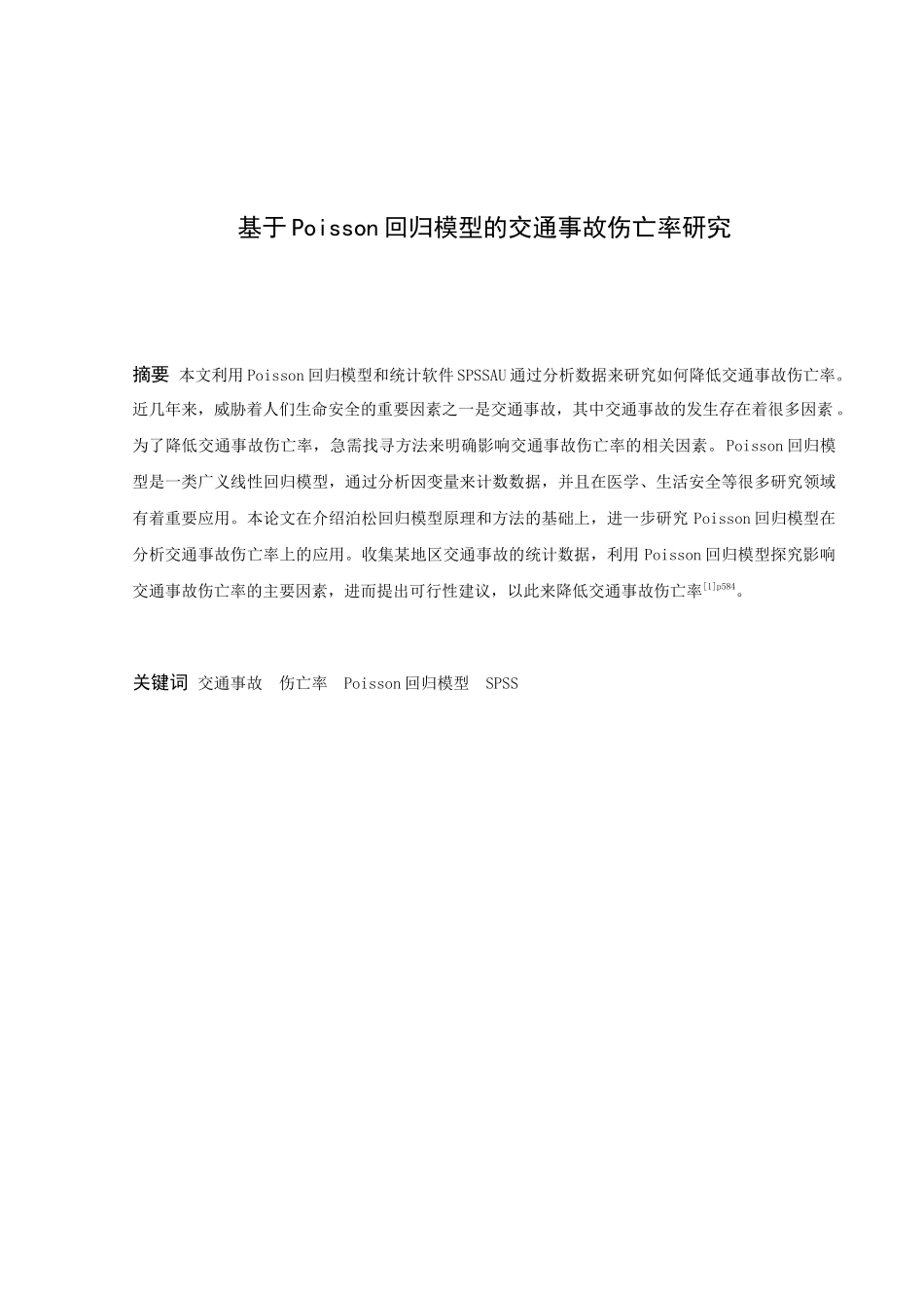 信息与计算科学-Poisson回归模型应用研究论文_第1页