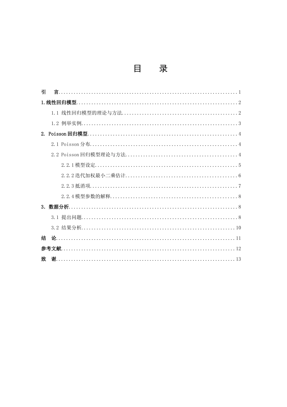 信息与计算科学-Poisson回归模型应用研究论文_第3页