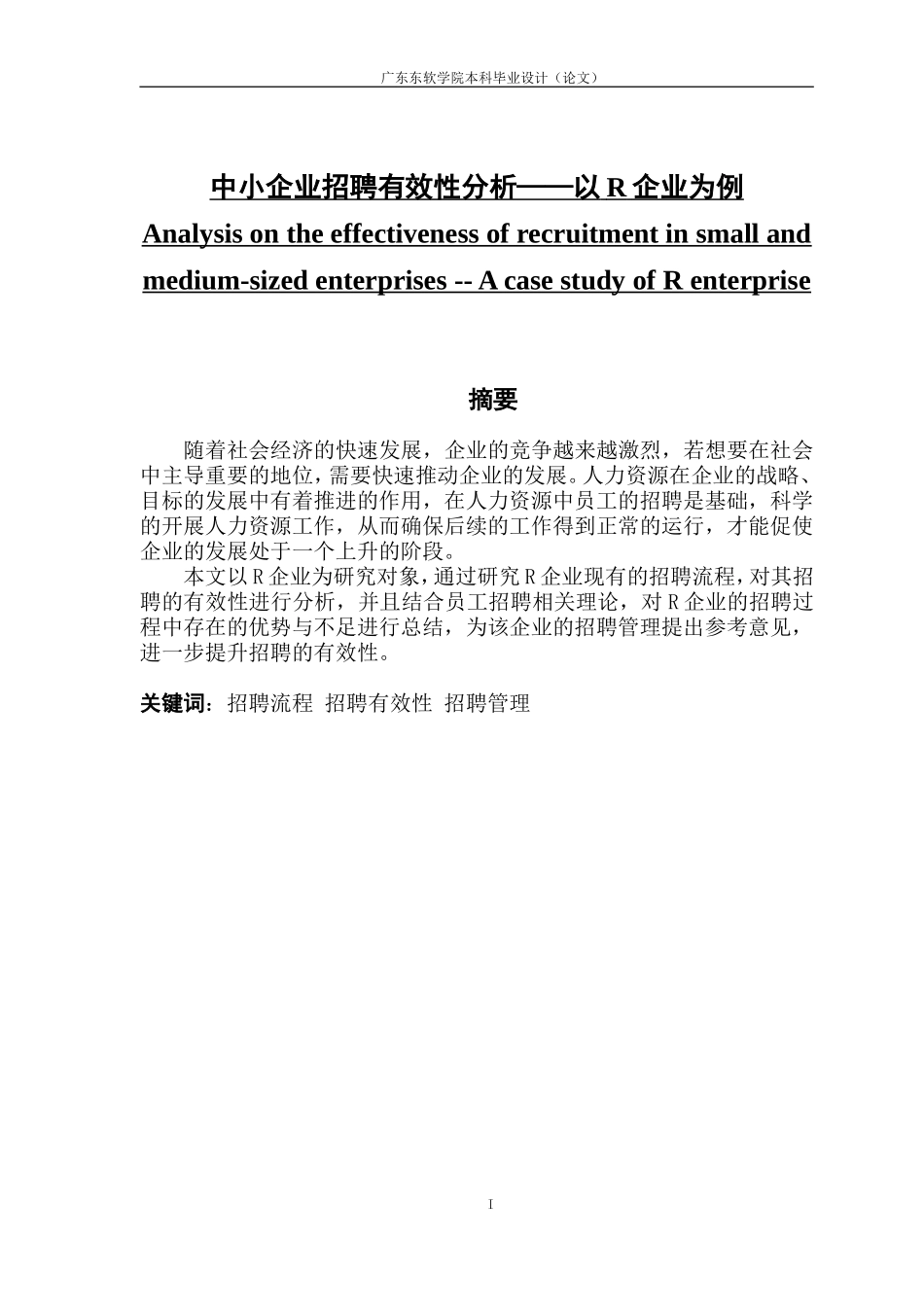 中小企业招聘有效性分析——以R企业为例_第1页