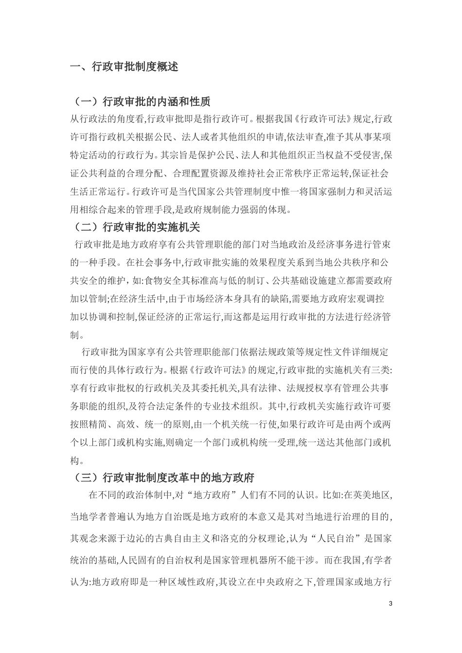 新常态下行政审批制度面临的问题及改革对策研究_第3页