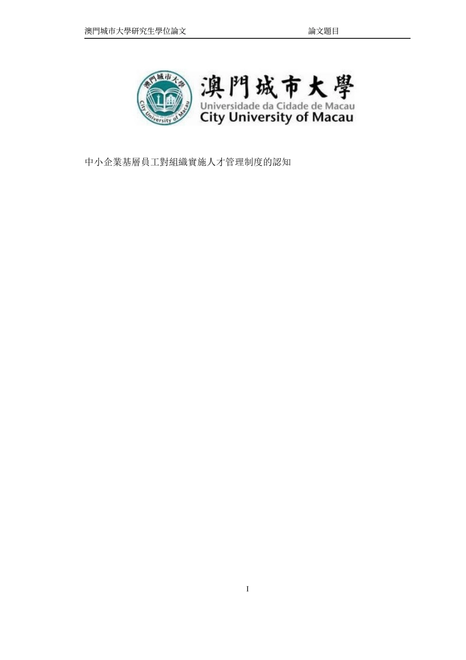 中小企業基層員工對組織實施人才管理制度的認知1)(1)_第1页