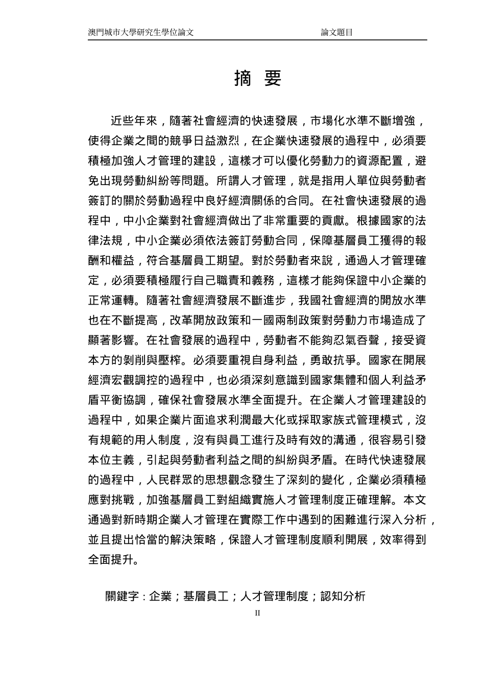 中小企業基層員工對組織實施人才管理制度的認知1)(1)_第2页