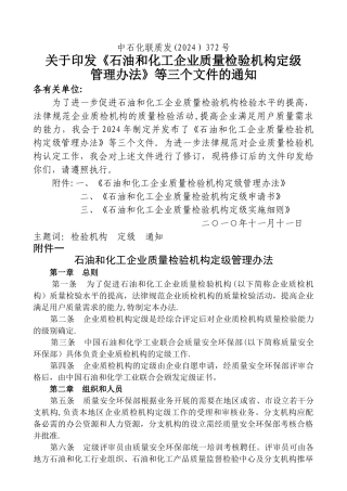 石油和化工企业质量检验机构定级管理办法
