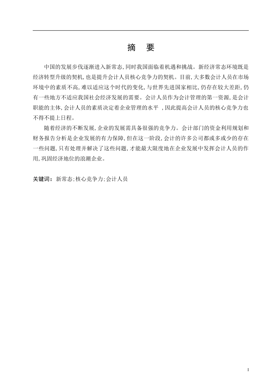 新常态下提高企业会计人员核心竞争力的研究 会计学专业_第1页
