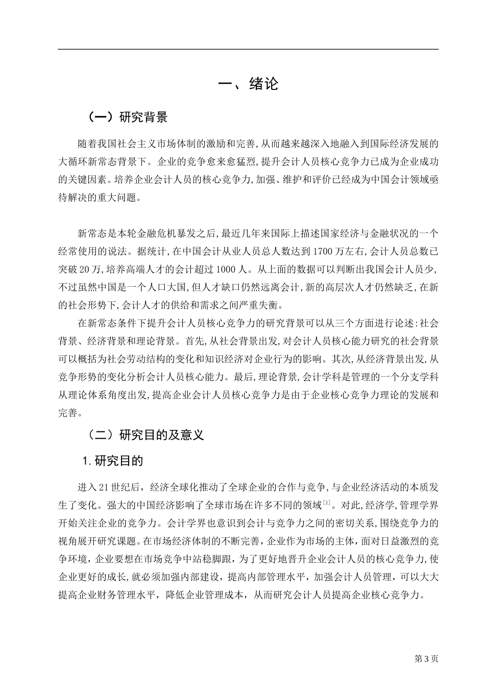 新常态下提高企业会计人员核心竞争力的研究 会计学专业_第3页