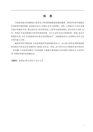 新常态下提高企业会计人员核心竞争力的研究 会计学专业