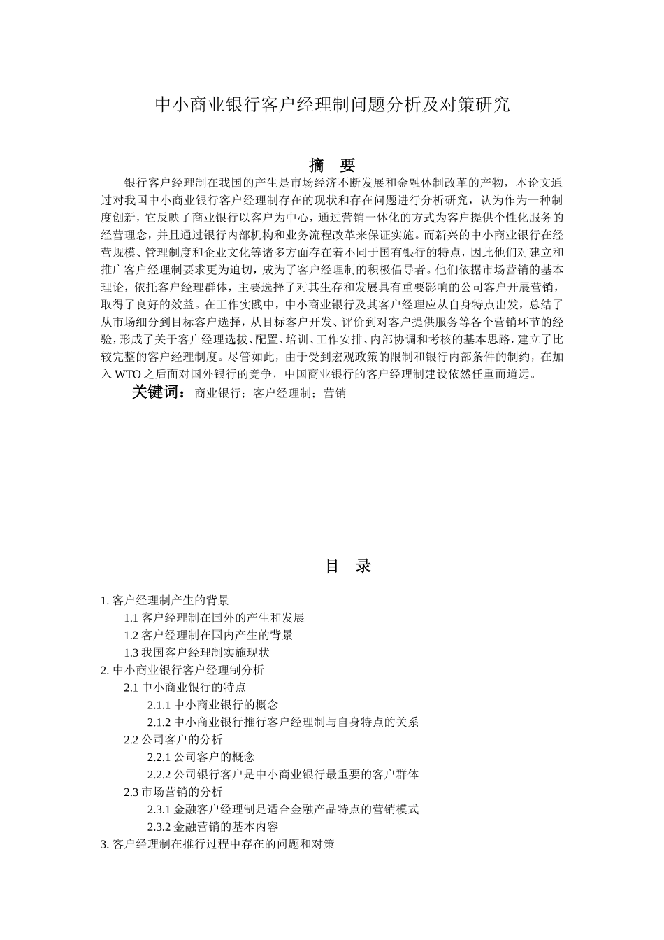 中小商业银行客户经理制问题分析及对策研究  经济学专业_第1页