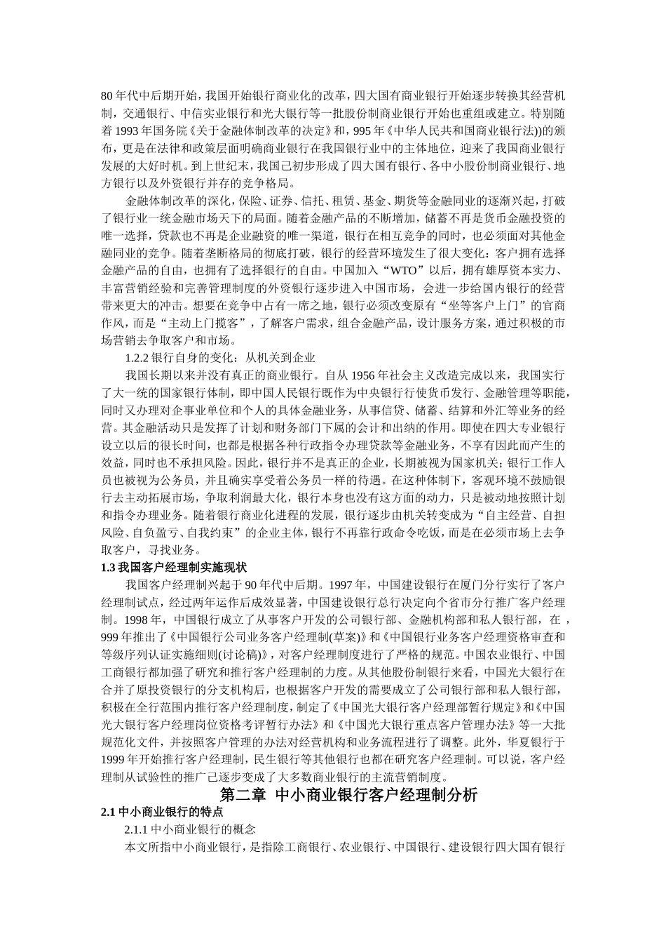 中小商业银行客户经理制问题分析及对策研究  经济学专业_第3页