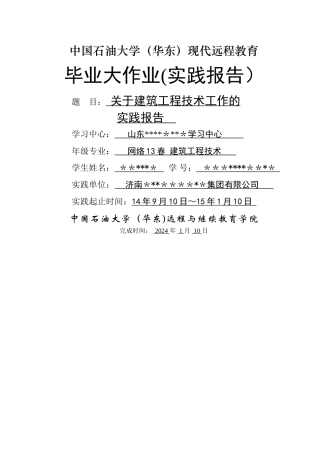 石油大学建筑工程技术实践报告