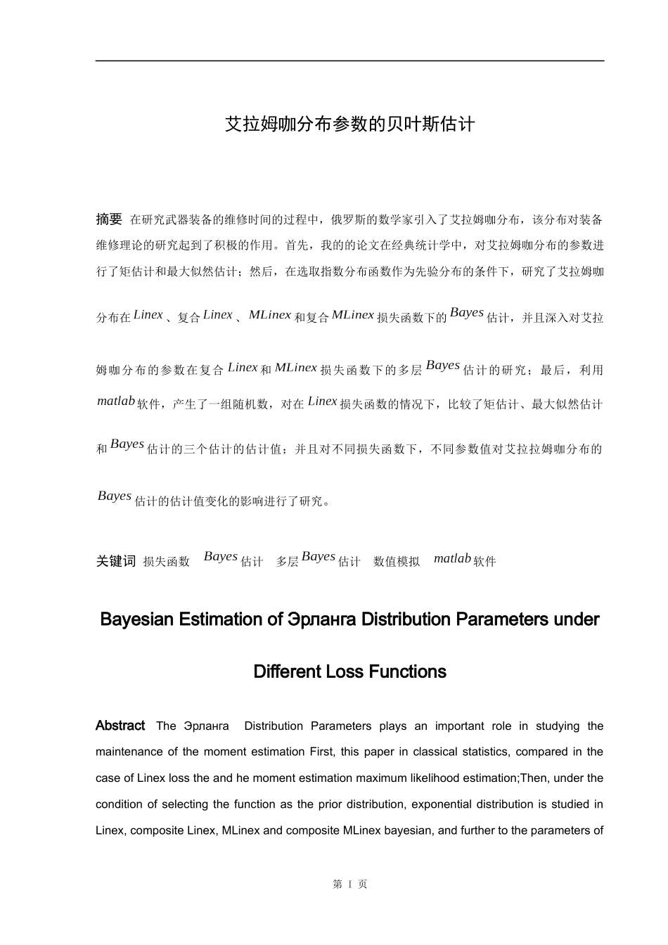 信息与计算科学-艾拉姆咖分布参数的Bayes估计论文_第1页