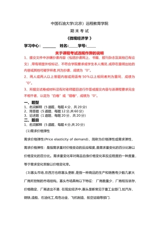 石油大学微观经济学在线考试答案
