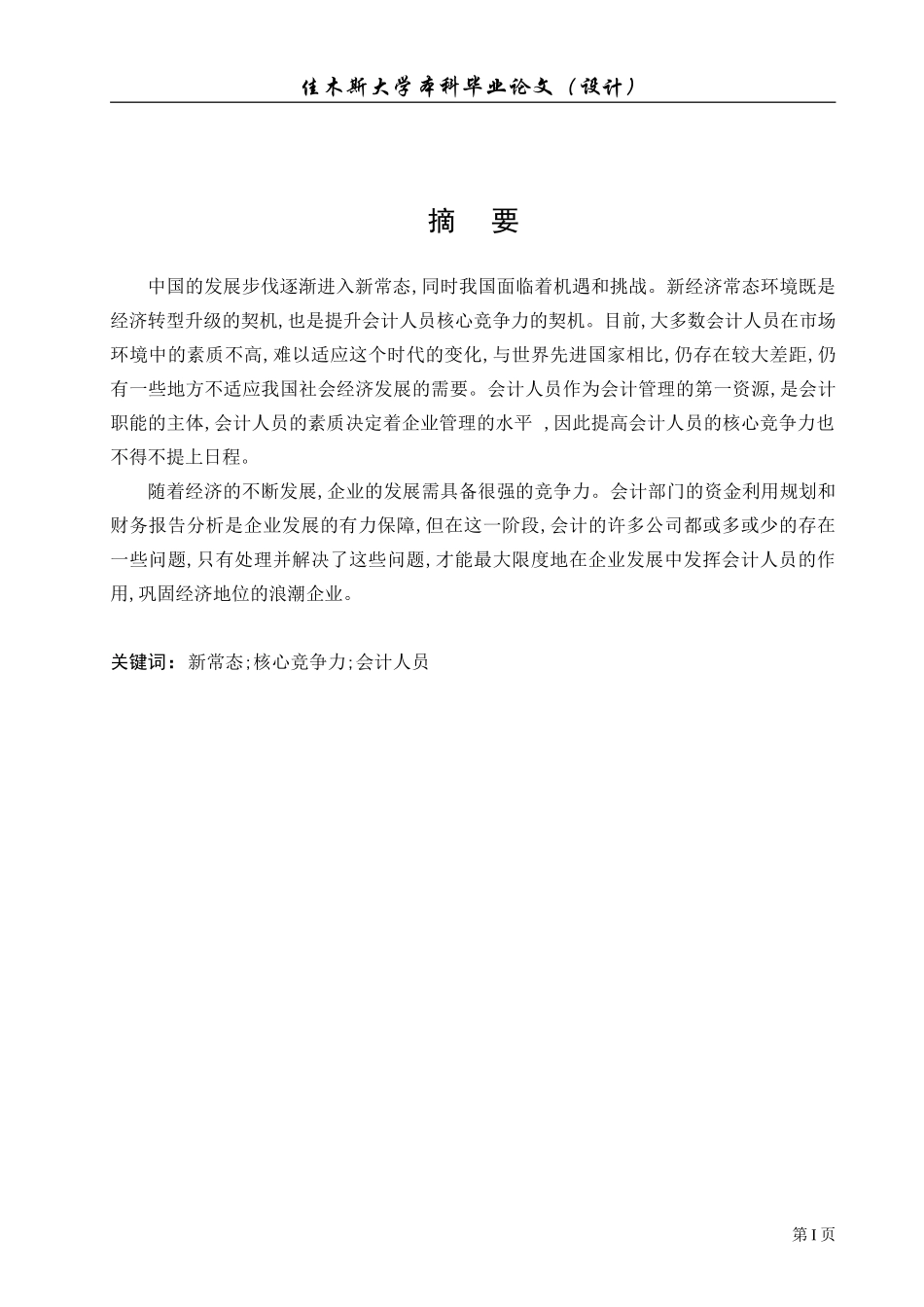 新常态下提高企业会计人员核心竞争力的研究_第1页