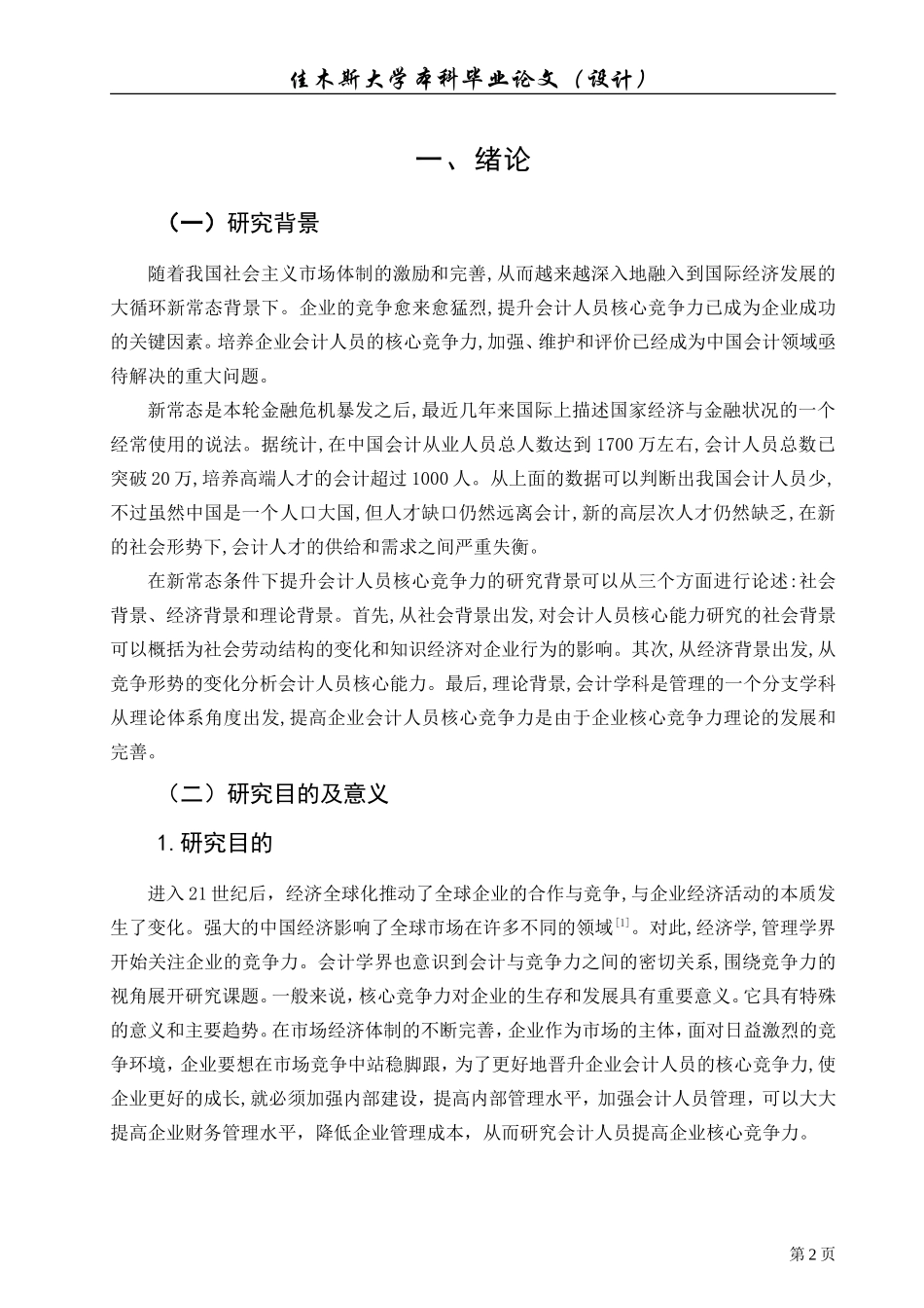 新常态下提高企业会计人员核心竞争力的研究_第3页
