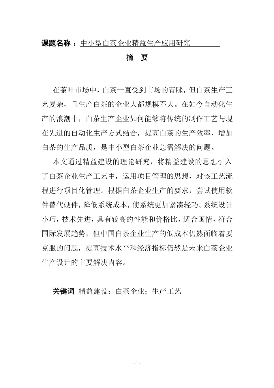 中小型白茶企业精益生产应用研究  工商管理专业_第1页