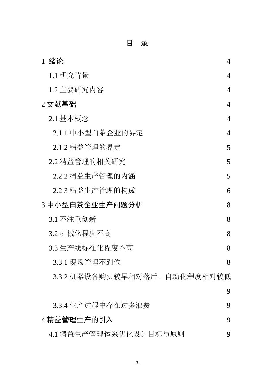 中小型白茶企业精益生产应用研究  工商管理专业_第3页