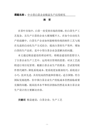 中小型白茶企业精益生产应用研究  工商管理专业