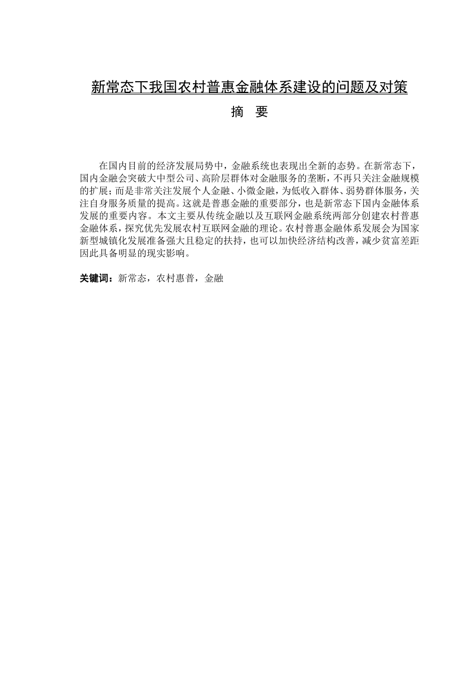 新常态下我国农村普惠金融体系建设的问题及对策   _第1页