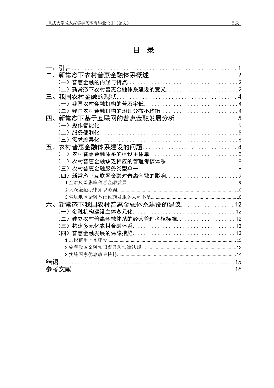 新常态下我国农村普惠金融体系建设的问题及对策   _第3页