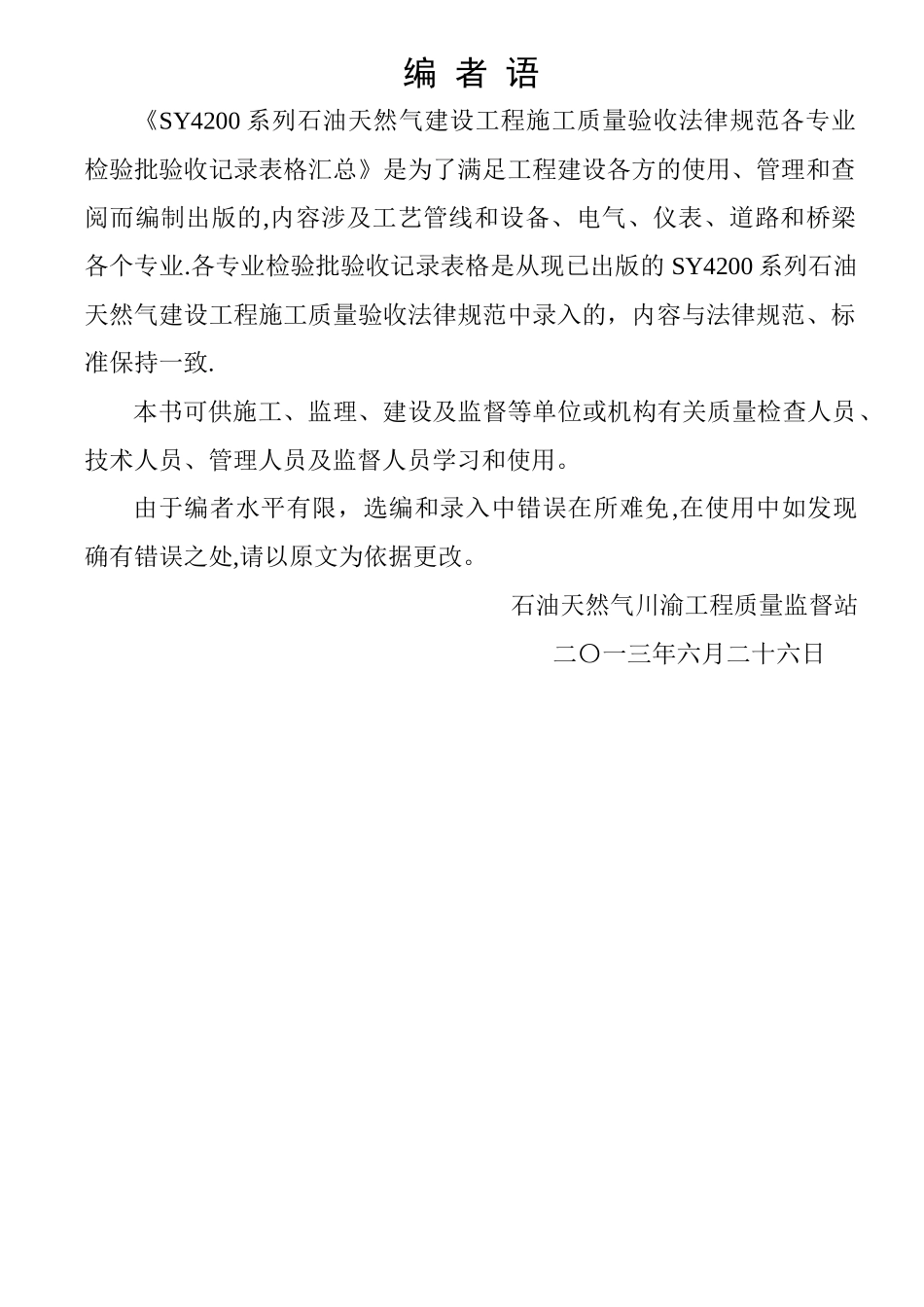 石油天然气建设工程施工质量验收规范各专业检验批验收记录表格汇总_第2页
