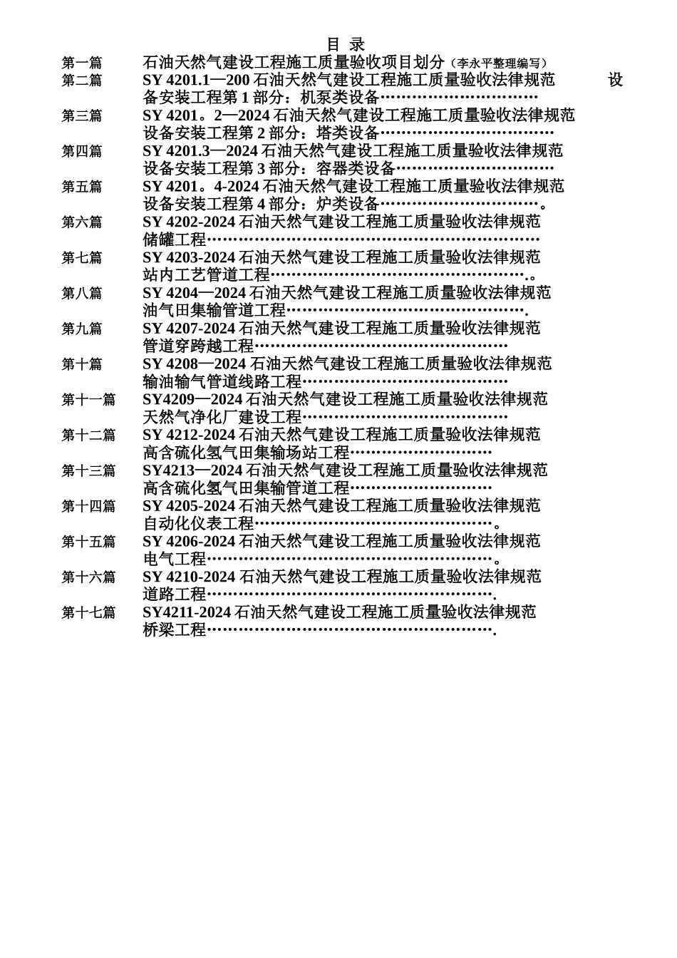 石油天然气建设工程施工质量验收规范各专业检验批验收记录表格汇总_第3页