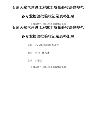 石油天然气建设工程施工质量验收规范各专业检验批验收记录表格汇总