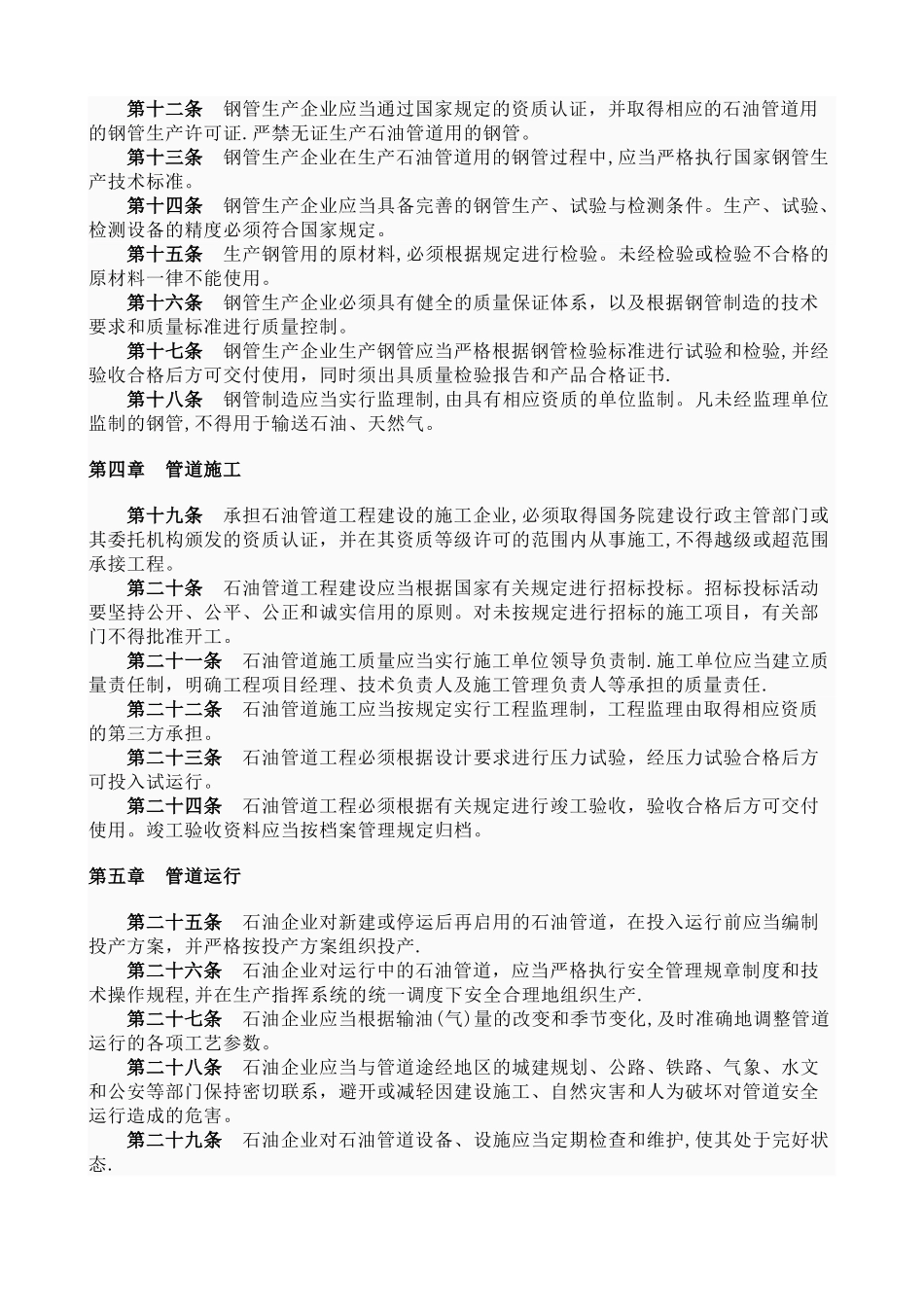 石油天然气管道安全监督与管理暂行规定_第2页