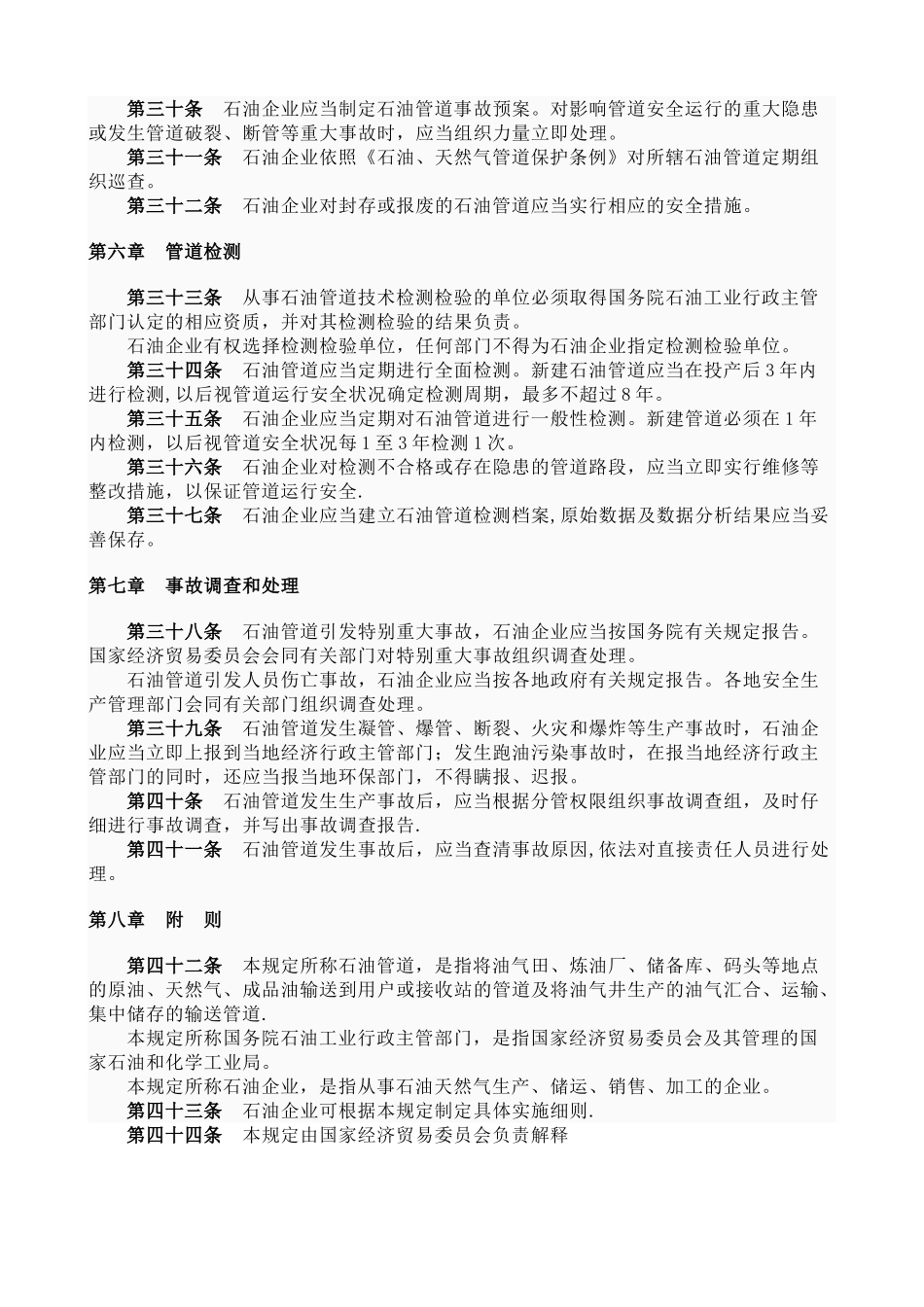 石油天然气管道安全监督与管理暂行规定_第3页