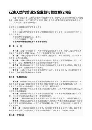 石油天然气管道安全监督与管理暂行规定