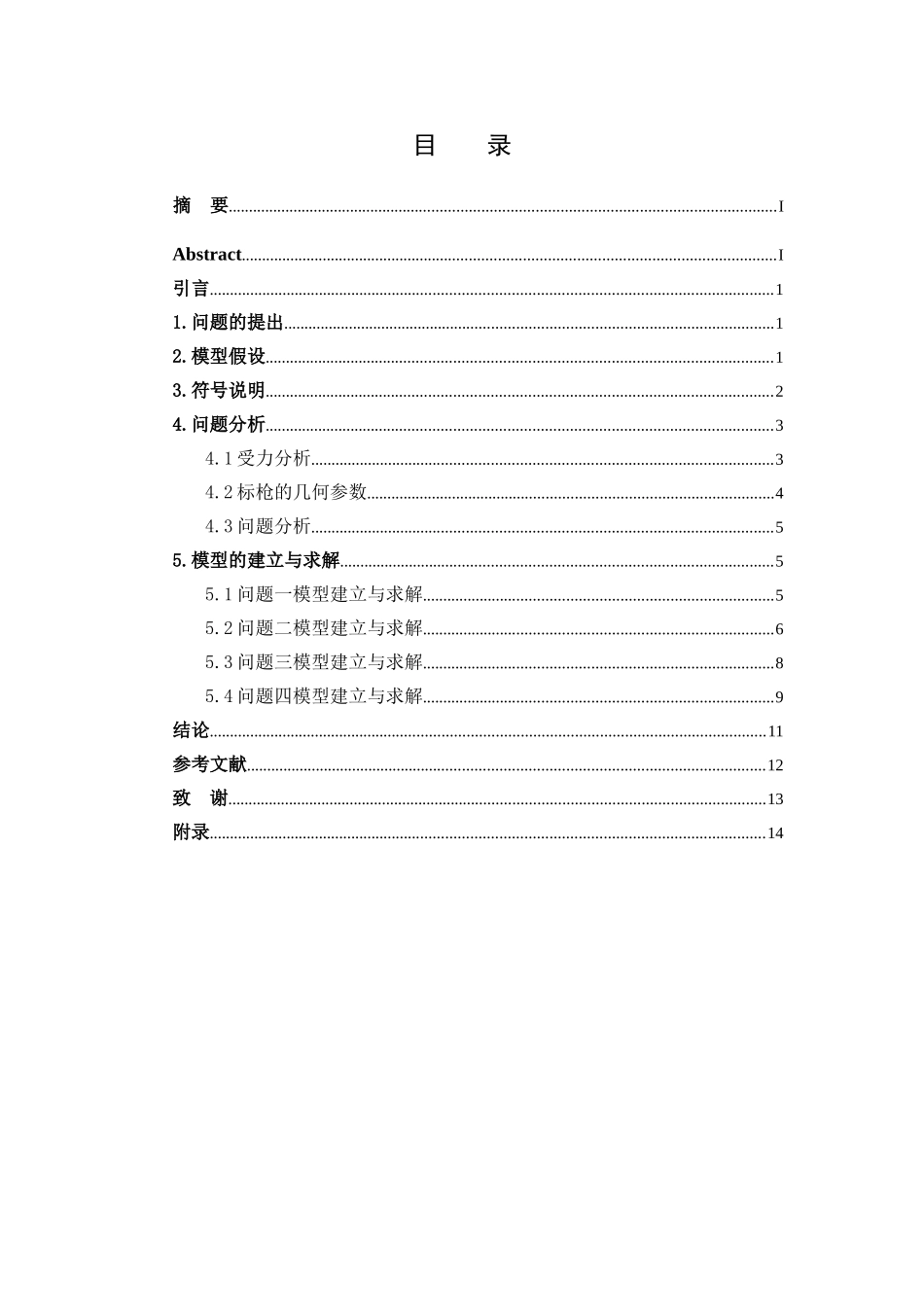 信息与计算科学-标枪比赛中标枪运动规律的数学建模论文_第2页